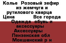 Колье “Розовый зефир“ из жемчуга и рутилового кварца. › Цена ­ 1 700 - Все города Одежда, обувь и аксессуары » Аксессуары   . Пензенская обл.,Мокшанский р-н